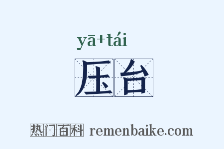 压台是什么意思的图片